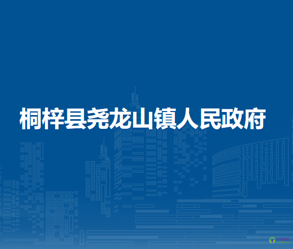 桐梓縣堯龍山鎮(zhèn)人民政府