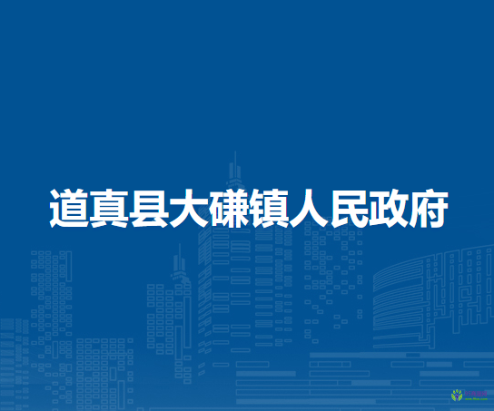 道真縣大磏鎮(zhèn)人民政府