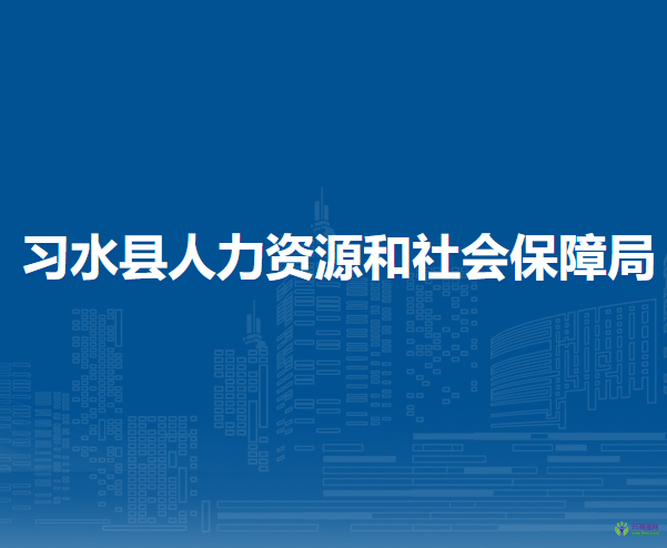 習水縣人力資源和社會保障局