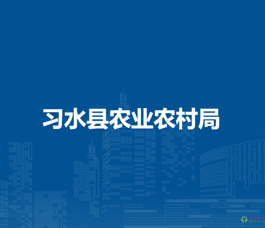 習(xí)水縣農(nóng)業(yè)農(nóng)村局