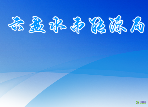 六盤水市能源局