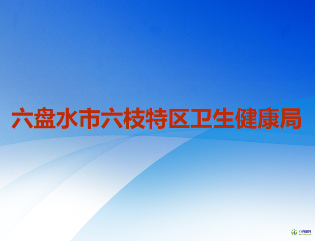 六盤水市六枝特區(qū)衛(wèi)生健康局