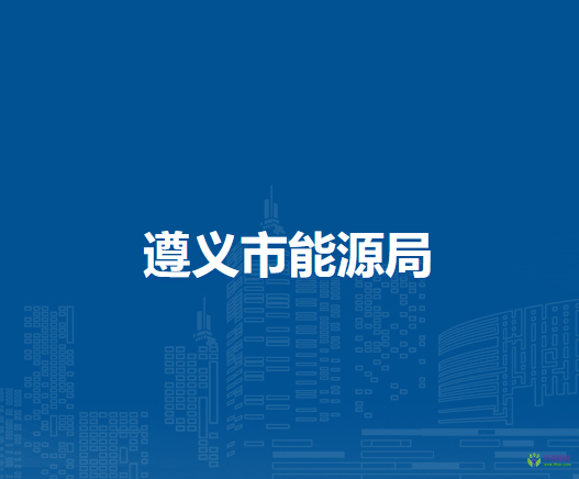 遵義市能源局