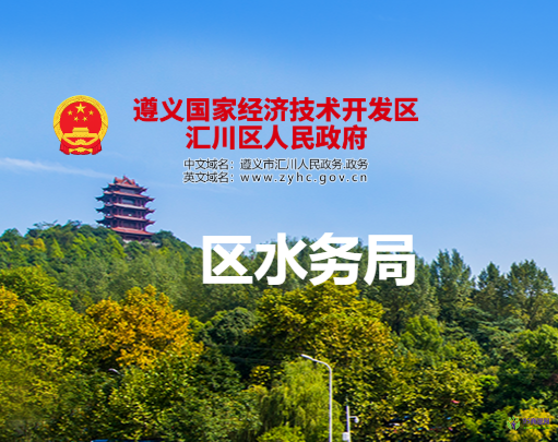 遵義市匯川區(qū)水務(wù)局