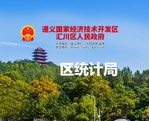遵義市匯川區(qū)統(tǒng)計(jì)局