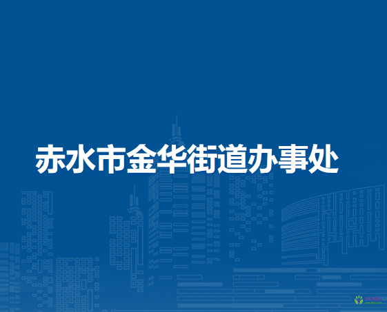 赤水市金華街道辦事處