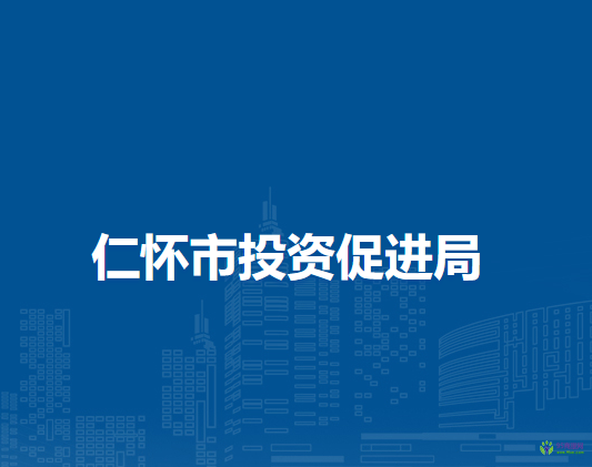 仁懷市投資促進(jìn)局