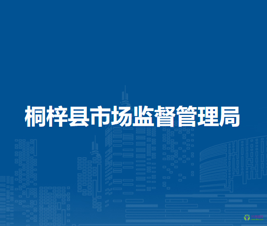 桐梓縣市場(chǎng)監(jiān)督管理局