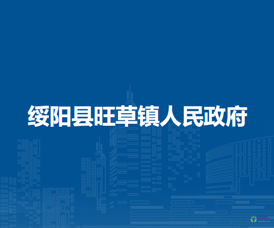綏陽縣旺草鎮(zhèn)人民政府