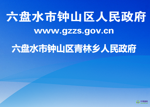 六盤水市鐘山區(qū)青林鄉(xiāng)人民政府