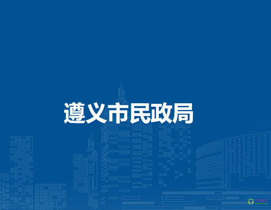 遵義市民政局