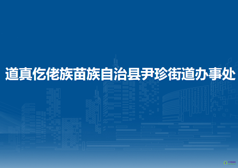 道真仡佬族苗族自治縣尹珍街道辦事處