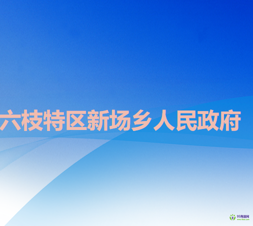 六盤水市六枝特區(qū)梭戛鄉(xiāng)人民政府