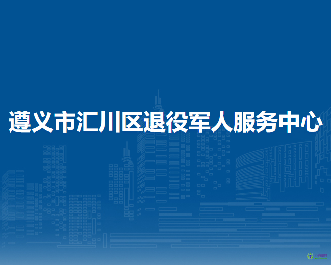 遵義市匯川區(qū)退役軍人服務(wù)中心