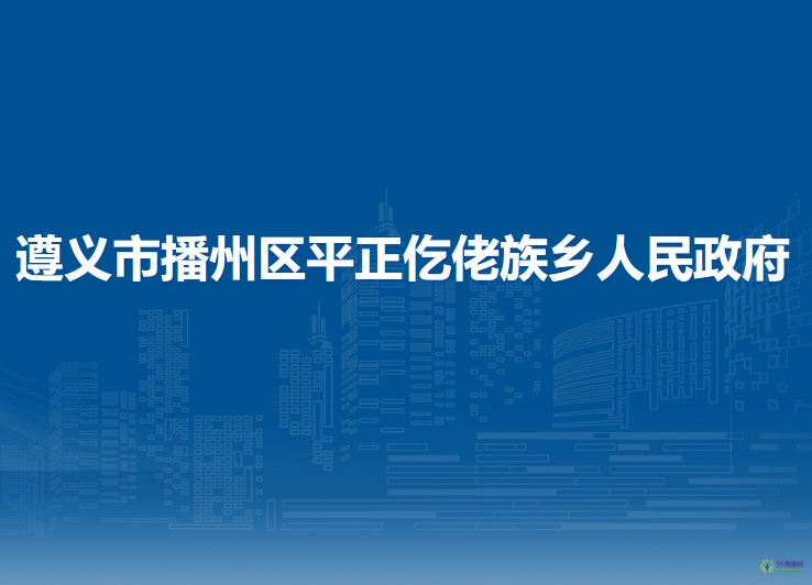 遵義市播州區(qū)平正仡佬族鄉(xiāng)人民政府