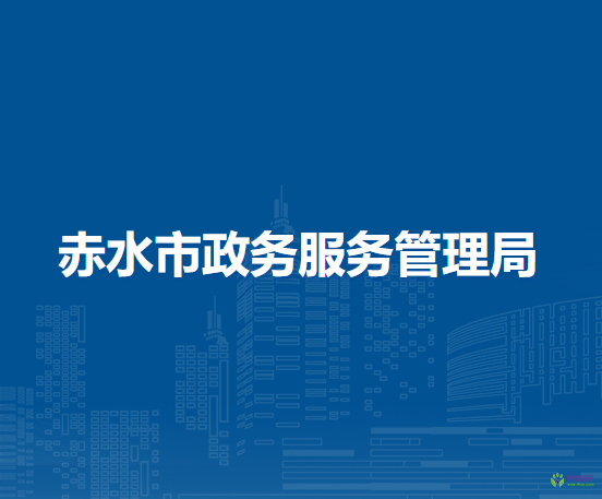 赤水市政務(wù)服務(wù)管理局