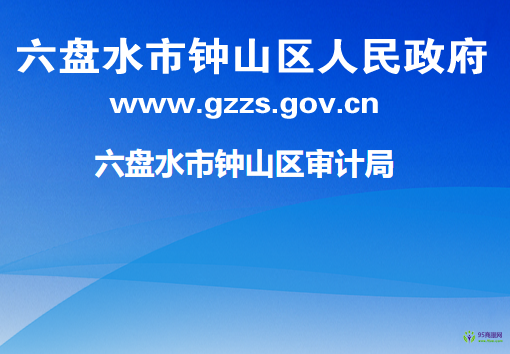 六盤水市鐘山區(qū)審計(jì)局