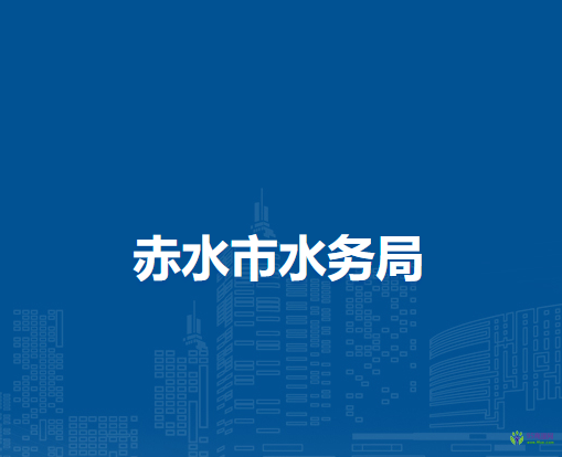 赤水市水務(wù)局