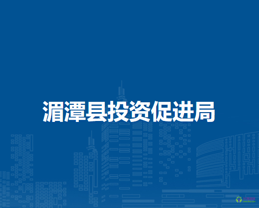 湄潭縣投資促進局