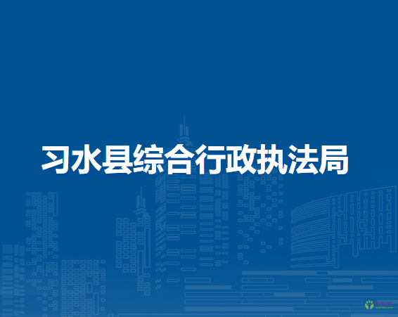 習(xí)水縣綜合行政執(zhí)法局