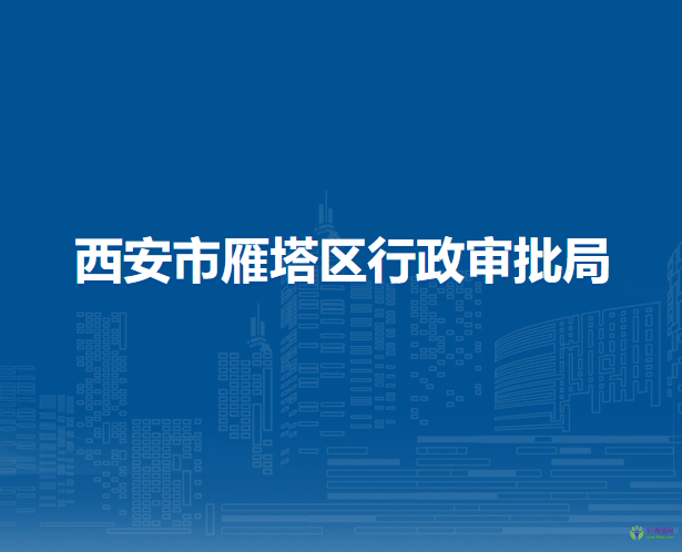西安市雁塔區(qū)行政審批局
