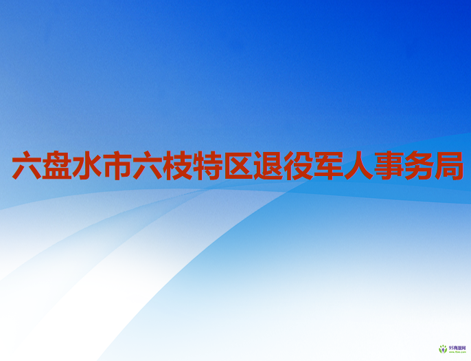 六盤(pán)水市六枝特區(qū)退役軍人事務(wù)局
