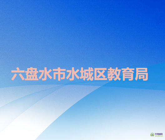 六盤水市水城區(qū)教育局
