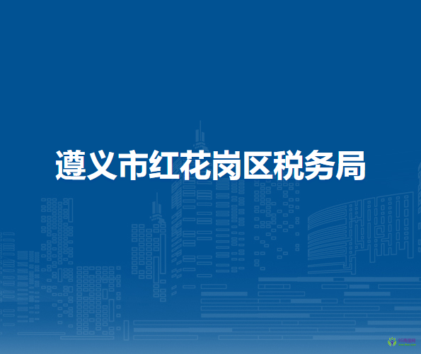 遵義市紅花崗區(qū)稅務(wù)局