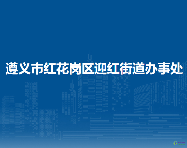 遵義市紅花崗區(qū)迎紅街道辦事處