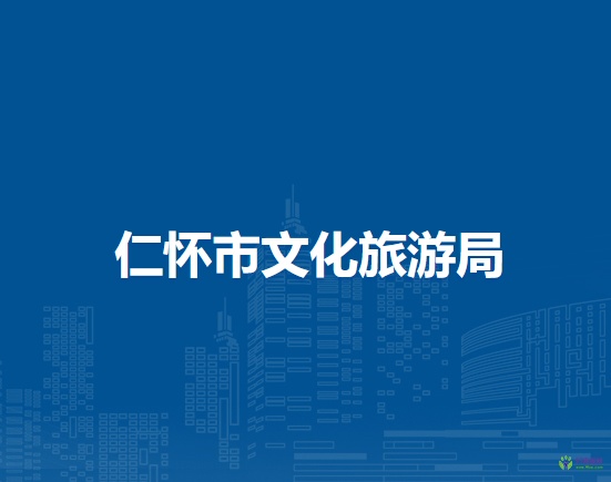 仁懷市文化旅游局