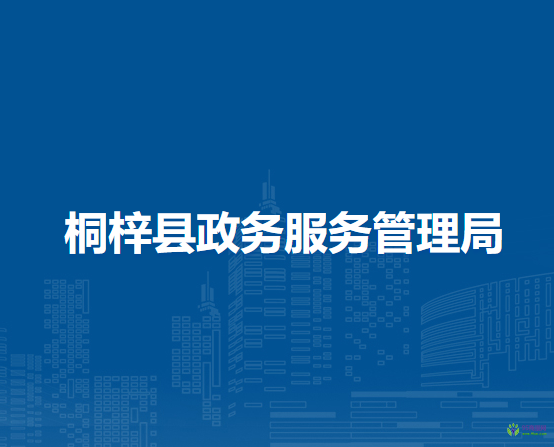 桐梓縣政務(wù)服務(wù)管理局