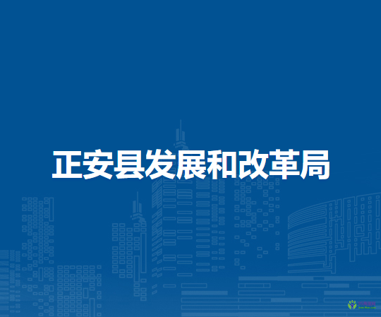正安縣發(fā)展和改革局