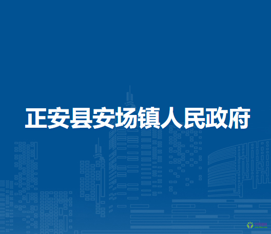 正安縣安場鎮(zhèn)人民政府