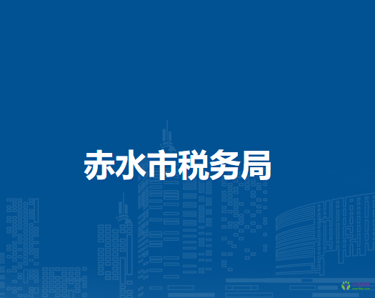 赤水市稅務(wù)局