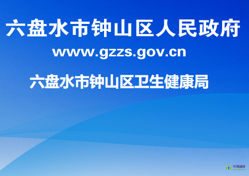 六盤水市鐘山區(qū)衛(wèi)生健康局