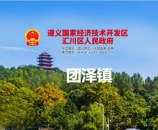 遵義市匯川區(qū)團(tuán)澤鎮(zhèn)人民政府