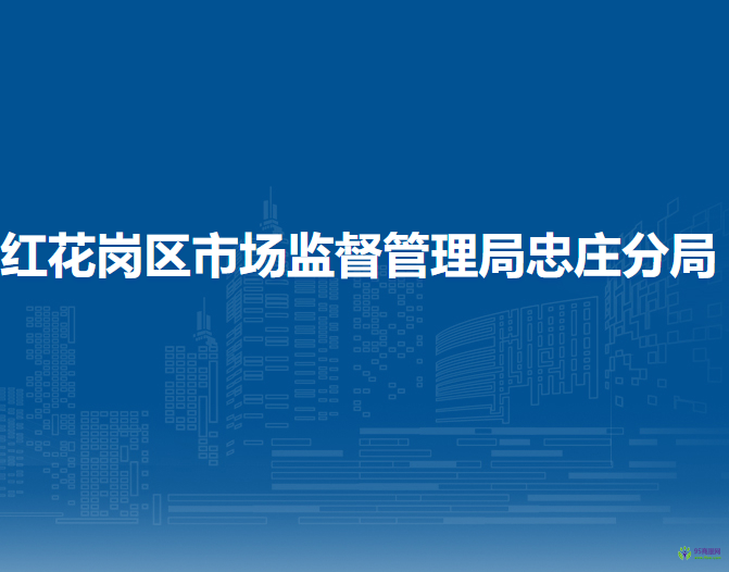 遵義市紅花崗區(qū)市場(chǎng)監(jiān)督管理局忠莊分局