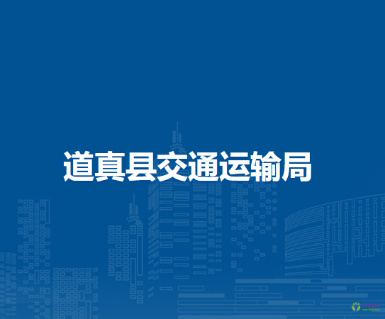 道真縣交通運輸局