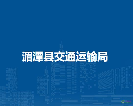 湄潭縣交通運輸局