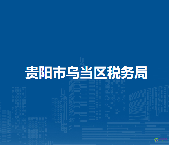 貴陽市烏當區(qū)稅務局