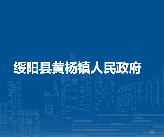 綏陽縣黃楊鎮(zhèn)人民政府