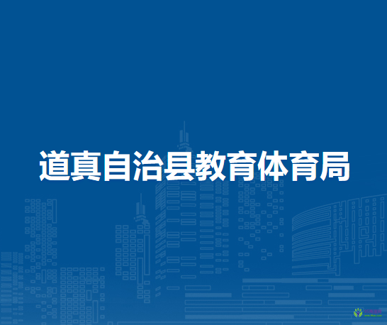道真自治縣教育體育局