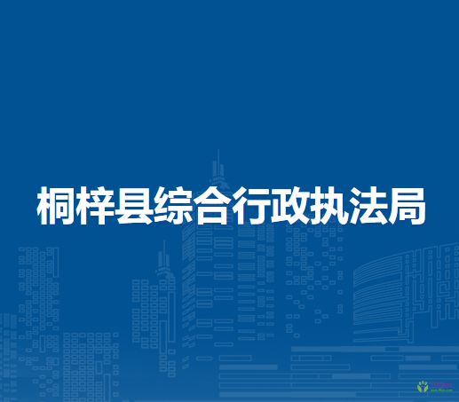 桐梓縣綜合行政執(zhí)法局