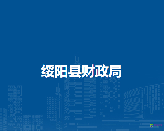 綏陽縣財(cái)政局