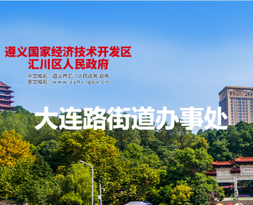 遵義市匯川區(qū)人大連路街道辦事處