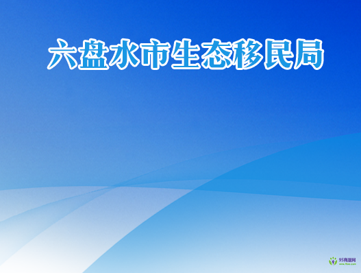 六盤(pán)水市生態(tài)移民局