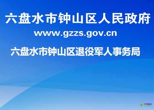 六盤(pán)水市鐘山區(qū)退役軍人事務(wù)局