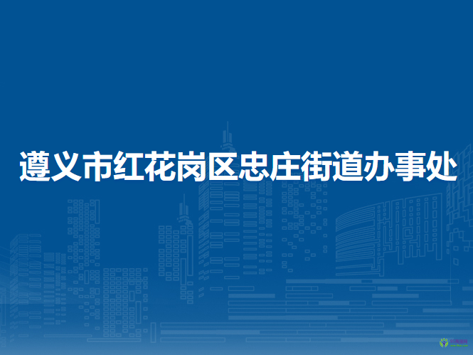 遵義市紅花崗區(qū)忠莊街道辦事處