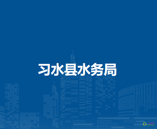 習(xí)水縣水務(wù)局