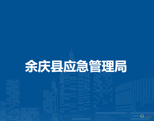 余慶縣應(yīng)急管理局